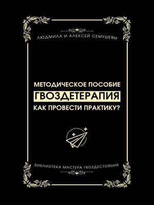 cover image of Гвоздетерапия